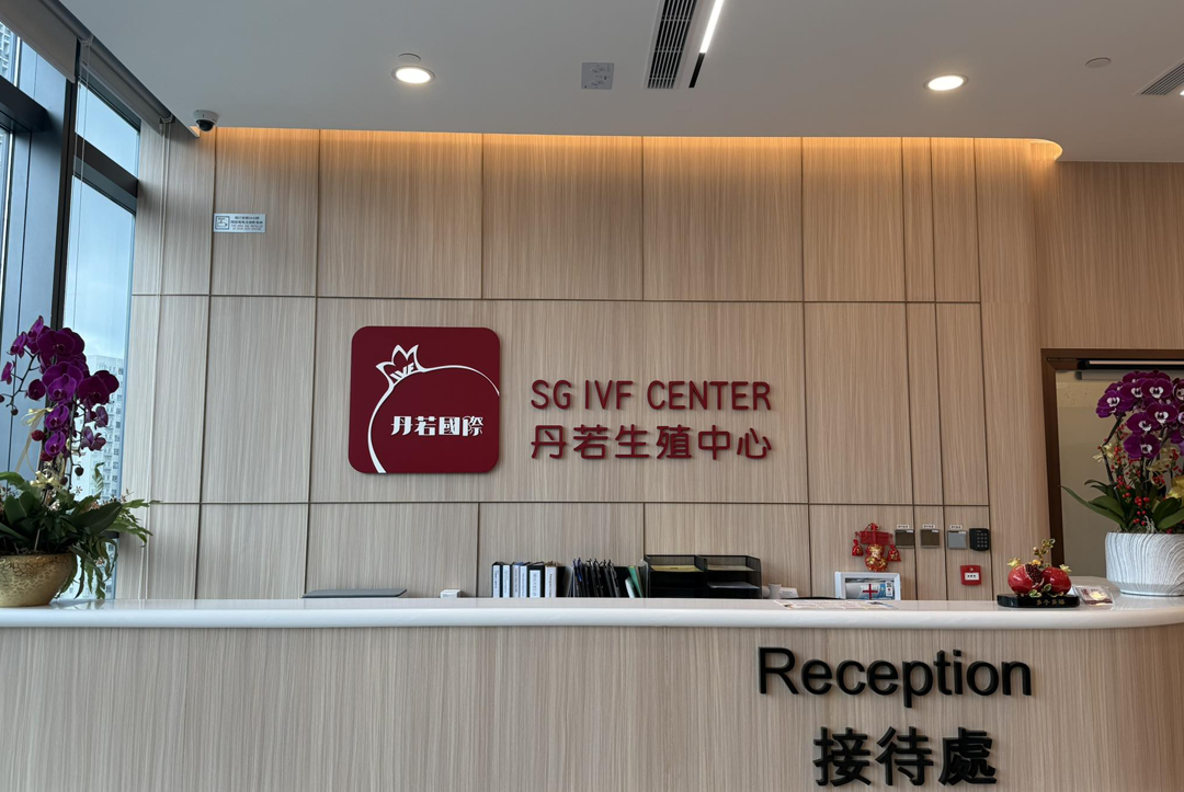 丹若国际生殖医院泰国中心
