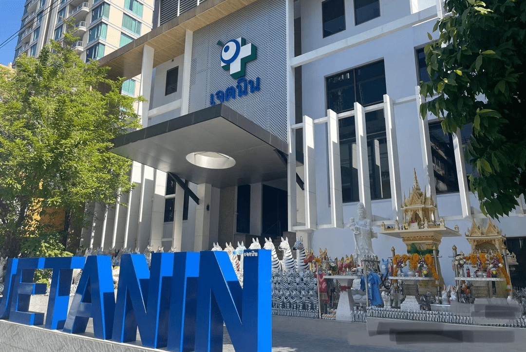 泰国Jetanin杰特宁医院