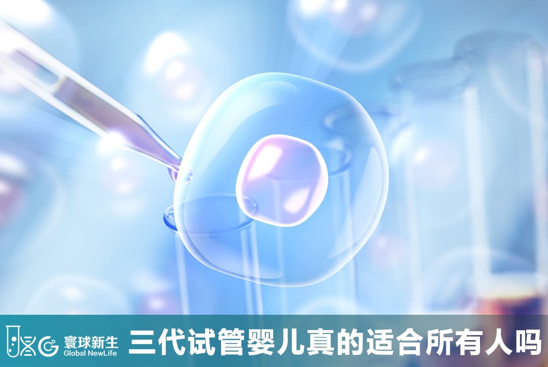 三代试管婴儿真的适合所有人吗？90%的人都理解错了，看完再决定也不迟！