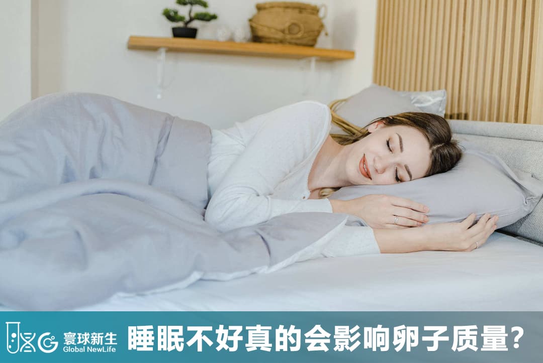 睡眠不好真的会影响卵子质量？准备试管婴儿前，这件事很多女性都忽略了