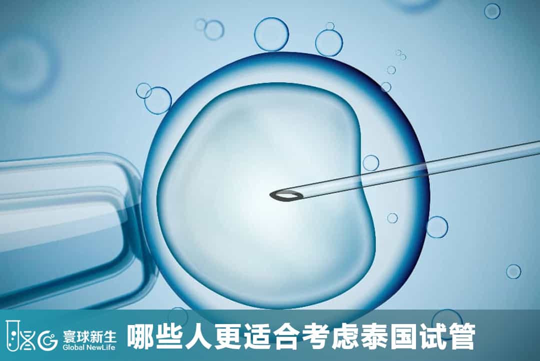 哪些人更适合考虑泰国试管婴儿？这7类家庭可以重点了解
