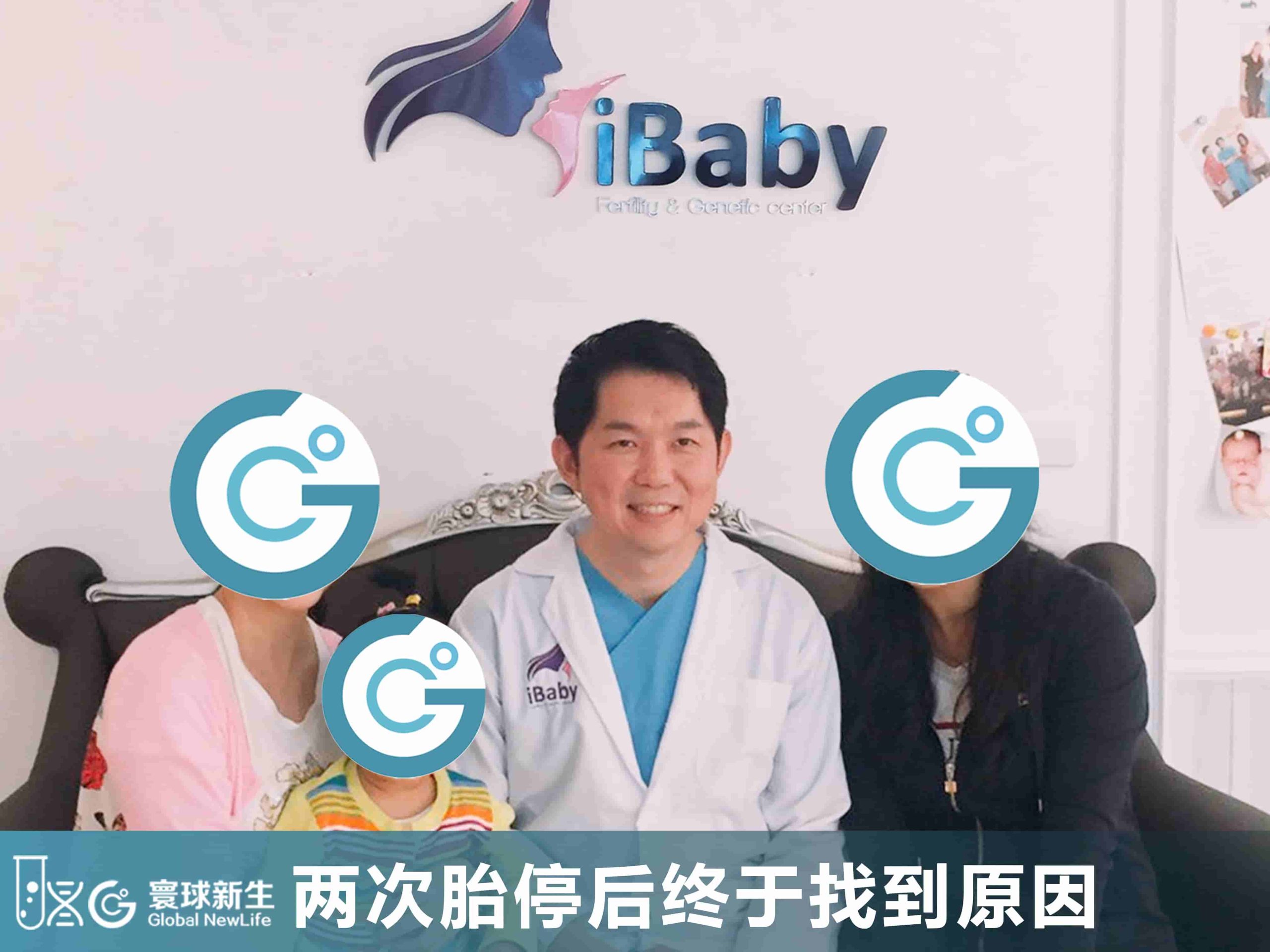 两次胎停后终于找到原因：染色体平衡易位家庭的泰国三代试管婴儿之路