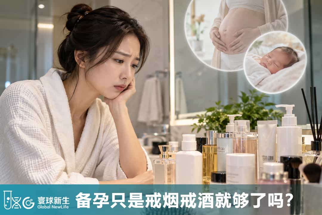 戒烟戒酒还不够？研究发现：这些每天接触的东西，可能正在悄悄影响生育力